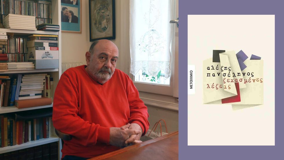 alexis panselinos